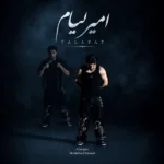 تلفات امیر لیام