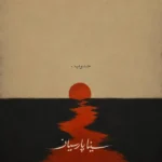 جنوب سینا پارسیان