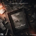 میگن مرده مهراب