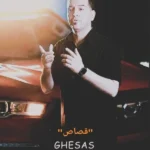 قصاص پارسا محمدی