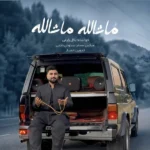 ماشالله ماشالله بلال زارعی