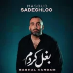 بغل کردم مسعود صادقلو