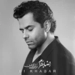 دانلود آهنگ جدید بی خبر رضا بهرام