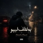 به لطف لیپو میلاد راستاد