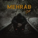 آخرین وداع مهراب