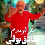 باز اومدم صادق بوقی