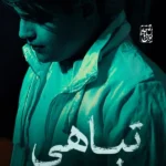 دانلود آهنگ جدید تباهی امیرحافظ رنجبر