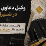 وکیل دعاوی ثبتی در شیراز؛ وقتی سند، سابقه ثبت یا حدود ملک محل اختلاف است