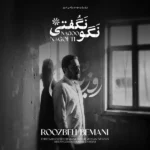 دانلود آهنگ جدید نگو نگفتی روزبه بمانی