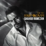 دانلود آهنگ جدید به تو فکر میکنم شهاب رمضان