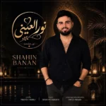 دانلود آهنگ جدید نورالعینی شاهین بنان