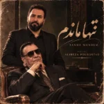 دانلود آهنگ جدید تنها ماندم علیرضا پوراستاد