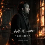 دانلود آهنگ جدید بغض محمد زندوکیلی