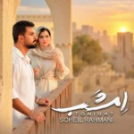 دانلود آهنگ جدید امشب سهیل رحمانی