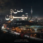 دانلود آهنگ جدید من و تهران مهدی جهانی