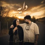 دانلود آهنگ جدید دایه بلال زارعی
