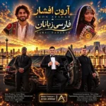 دانلود آهنگ جدید فارسی زبانان آرون افشار