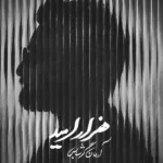 دانلود آهنگ جدید هزار امید آرمان گرشاسبی