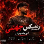 دانلود ریمیکس جدید جهنمی از امیر منصوریان