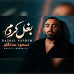 دانلود آهنگ جدید بغل کردم مسعود صادقلو