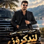 دانلود آهنگ جدید لندکروز محمد کجوری