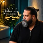 دانلود آهنگ جدید طبیب رضا صادقی