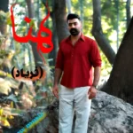 دانلود آهنگ جدید هنا (فریاد) سیروس جمشیدی