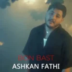 دانلود آهنگ جدید بن بست اشکان فتحی