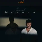 دانلود آهنگ جدید امانت مورمن