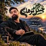 دانلود آهنگ جدید جنگل موهات رادین زبردست