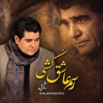 دانلود آهنگ جدید رسم عاشق کشی سالار عقیلی