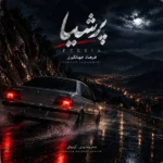 دانلود آهنگ جدید پرشیا فرهاد جهانگیری