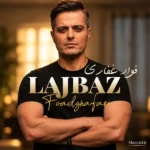 دانلود آهنگ جدید لجباز فواد غفاری