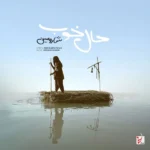 دانلود آهنگ جدید حال خوب شارومین