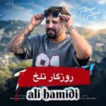 دانلود آهنگ جدید روزگار تلخ علی حمیدی