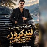 دانلود آهنگ جدید لندکروز محمد کجوری
