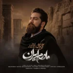 دانلود آهنگ جدید مادرم ایران علی زند وکیلی