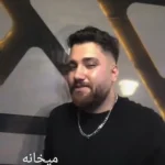 دانلود آهنگ جدید میخانه حامد سنجابی