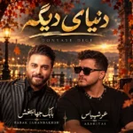دانلود آهنگ جدید دنیای دیگه عرشیاس و بابک جهانبخش
