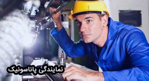 نمایندگی تعمیرات پاناسونیک