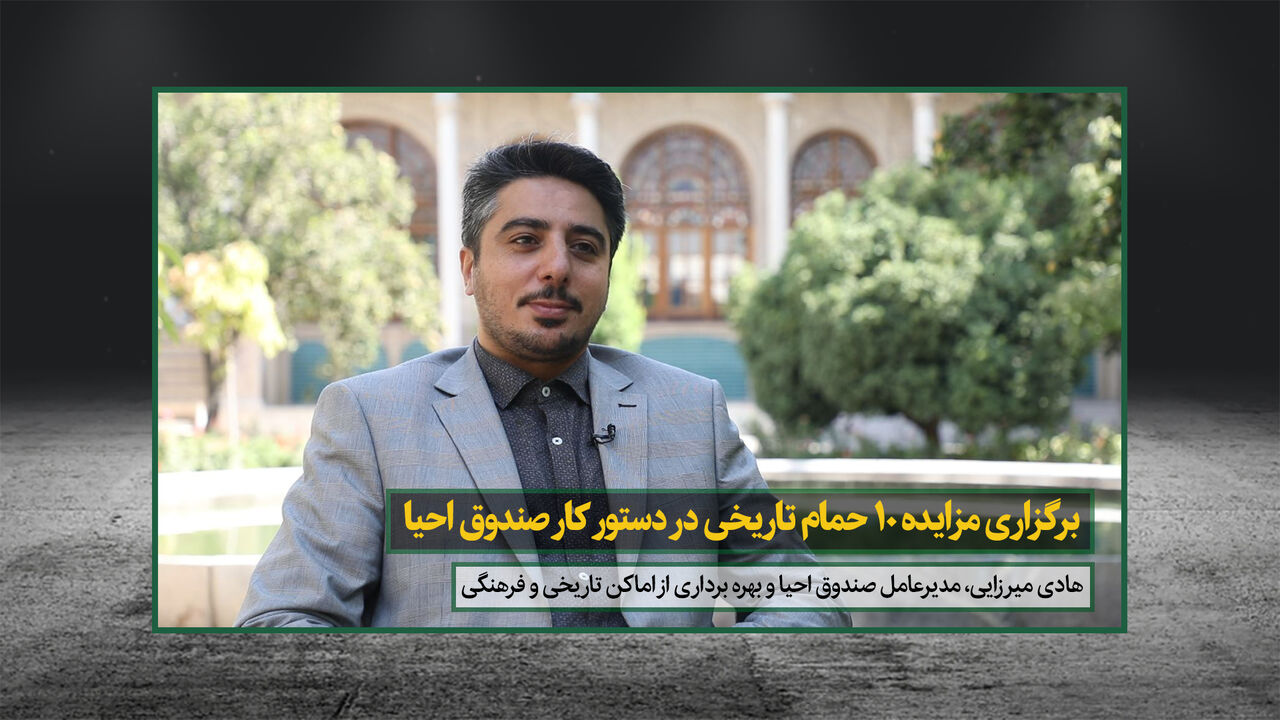 میرزایی: برگزاری مزایده ۱۰ حمام تاریخی در دستور کار صندوق احیا