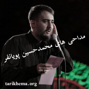 دانلود گلچین مداحی محمدحسین پویانفر