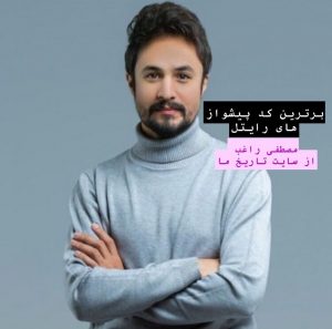 برترین کد پیشواز های رایتل مصطفی راغب