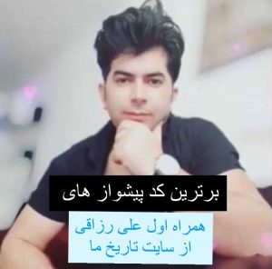 برترین کد پیشواز های همراه اول علی رزاقی