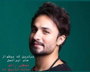 برترین کد پیشواز های ایرانسل مصطفی راغب
