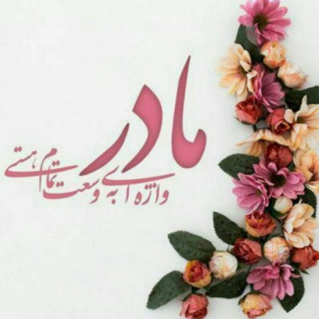 علی بیات مادر من