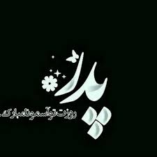 فرمان فتحعلیان بابا حیدر