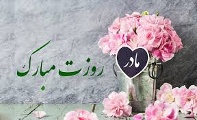 مجید بنی فاطمه رسیده مادر