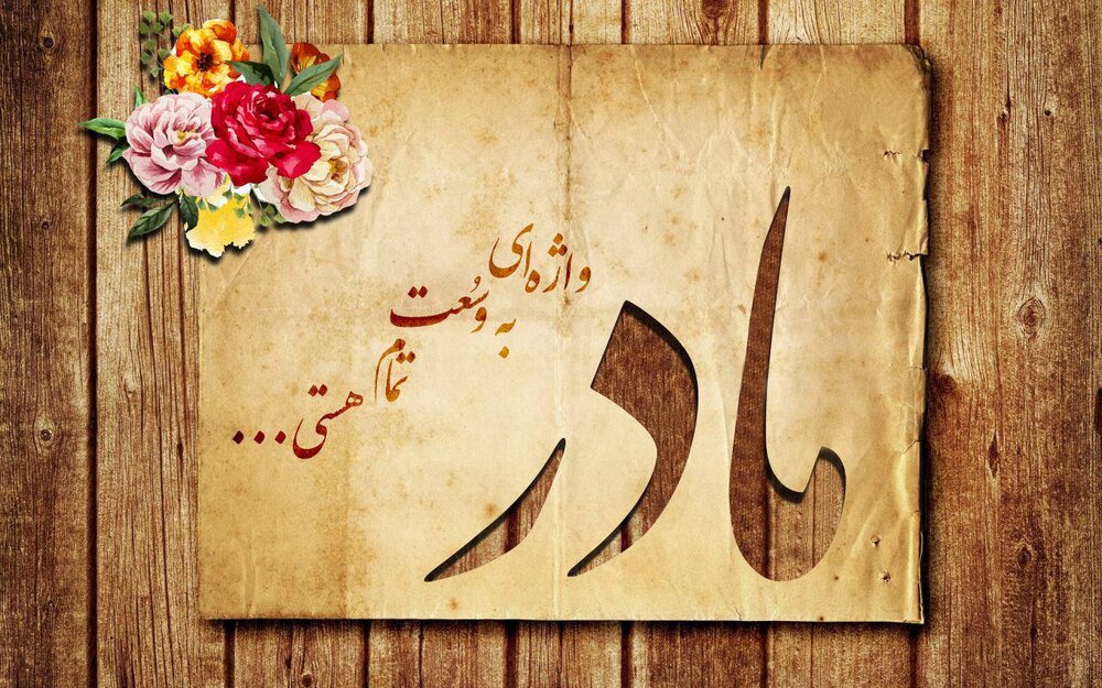 محسن منفرد مادر