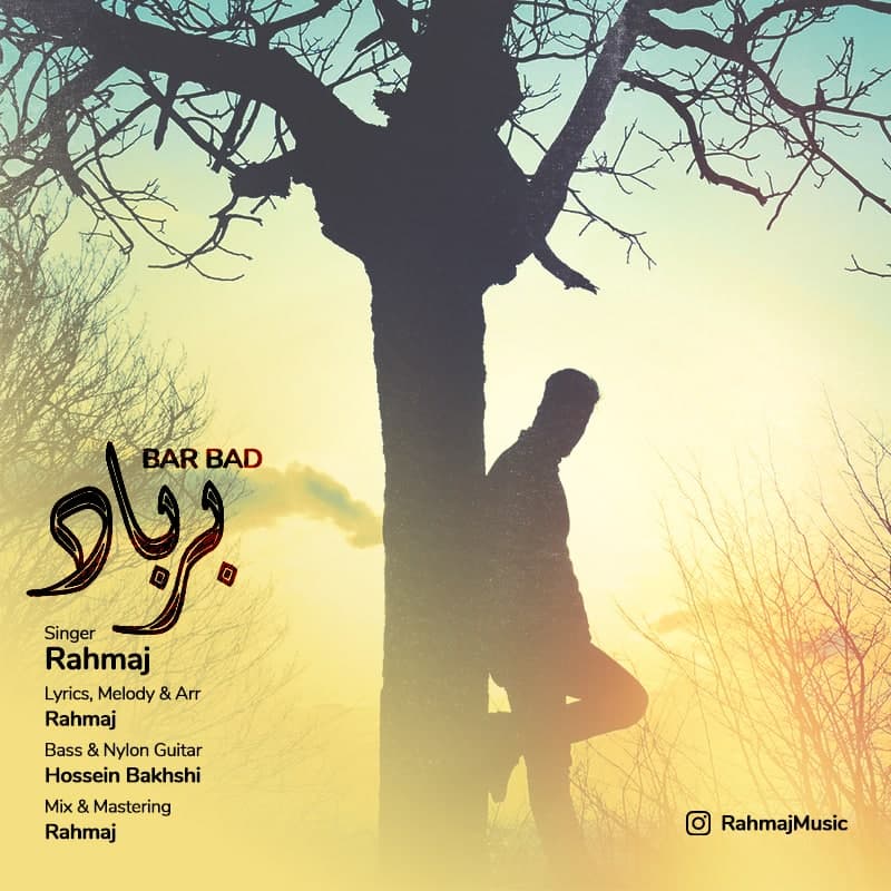  										راه مج	  											  بر باد